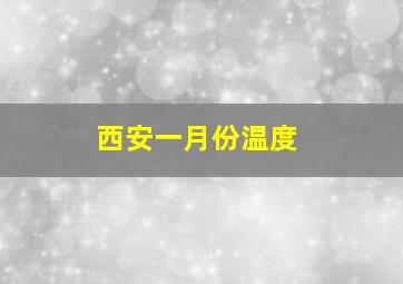 西安一月份温度