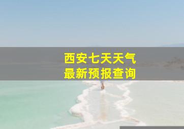 西安七天天气最新预报查询