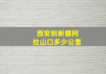 西安到新疆阿拉山口多少公里