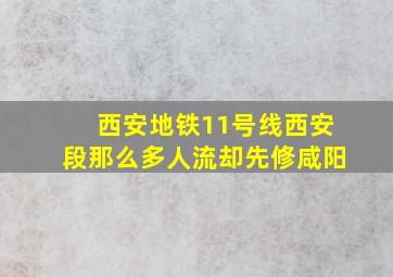 西安地铁11号线西安段那么多人流却先修咸阳