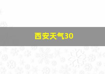 西安天气30