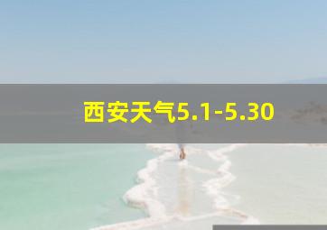 西安天气5.1-5.30