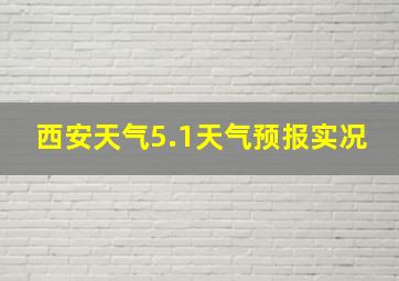 西安天气5.1天气预报实况