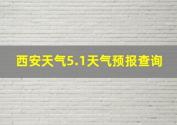 西安天气5.1天气预报查询