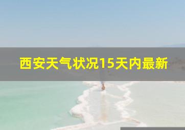 西安天气状况15天内最新