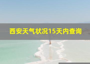 西安天气状况15天内查询