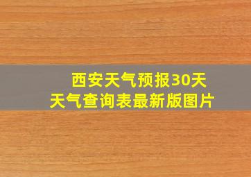 西安天气预报30天天气查询表最新版图片