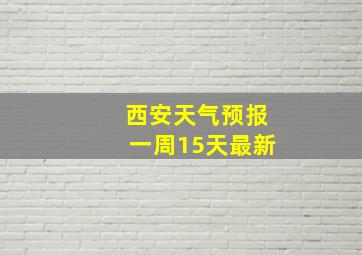 西安天气预报一周15天最新