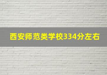 西安师范类学校334分左右