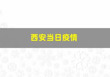 西安当日疫情