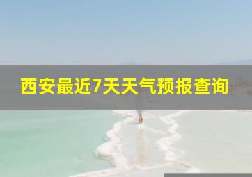 西安最近7天天气预报查询