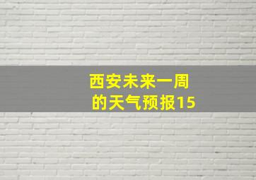 西安未来一周的天气预报15