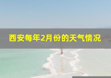 西安每年2月份的天气情况