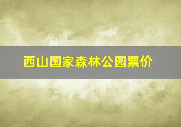 西山国家森林公园票价