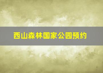 西山森林国家公园预约