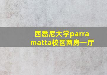 西悉尼大学parramatta校区两房一厅