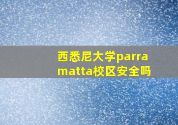 西悉尼大学parramatta校区安全吗