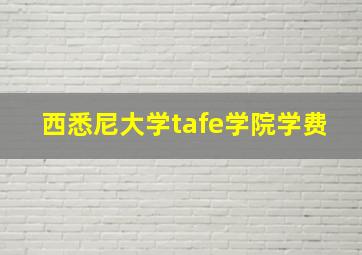 西悉尼大学tafe学院学费