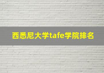 西悉尼大学tafe学院排名