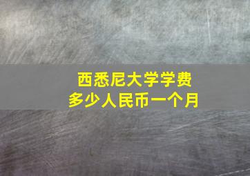 西悉尼大学学费多少人民币一个月