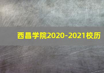 西昌学院2020-2021校历