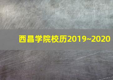 西昌学院校历2019~2020