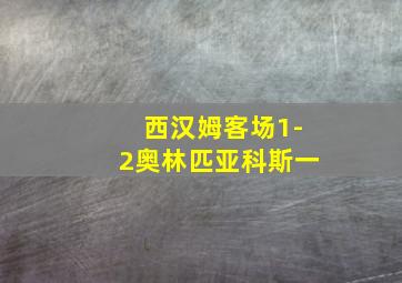 西汉姆客场1-2奥林匹亚科斯一