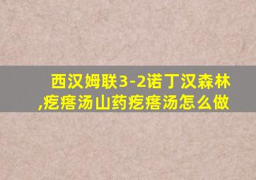 西汉姆联3-2诺丁汉森林,疙瘩汤山药疙瘩汤怎么做