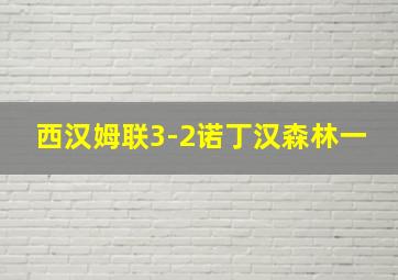 西汉姆联3-2诺丁汉森林一