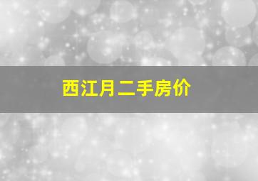 西江月二手房价