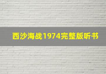 西沙海战1974完整版听书