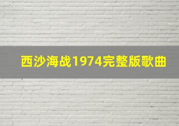 西沙海战1974完整版歌曲