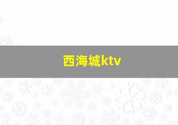 西海城ktv