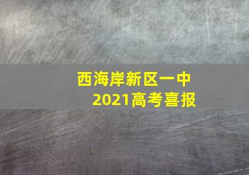 西海岸新区一中2021高考喜报