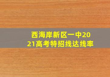 西海岸新区一中2021高考特招线达线率