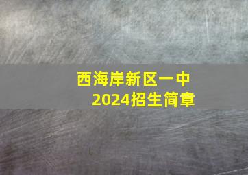 西海岸新区一中2024招生简章