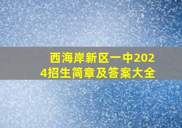 西海岸新区一中2024招生简章及答案大全