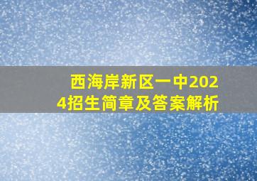 西海岸新区一中2024招生简章及答案解析