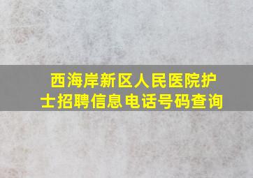 西海岸新区人民医院护士招聘信息电话号码查询