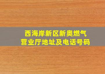 西海岸新区新奥燃气营业厅地址及电话号码