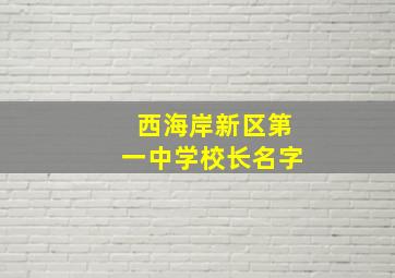 西海岸新区第一中学校长名字