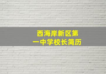 西海岸新区第一中学校长简历