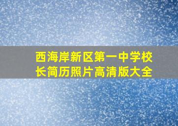 西海岸新区第一中学校长简历照片高清版大全