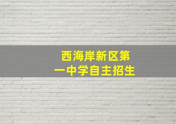 西海岸新区第一中学自主招生