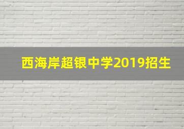 西海岸超银中学2019招生