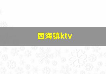 西海镇ktv