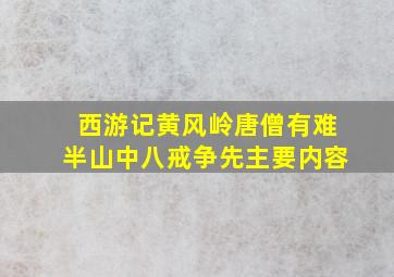 西游记黄风岭唐僧有难半山中八戒争先主要内容