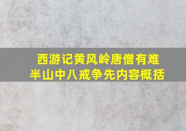 西游记黄风岭唐僧有难半山中八戒争先内容概括