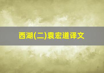 西湖(二)袁宏道译文