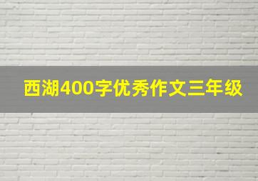 西湖400字优秀作文三年级